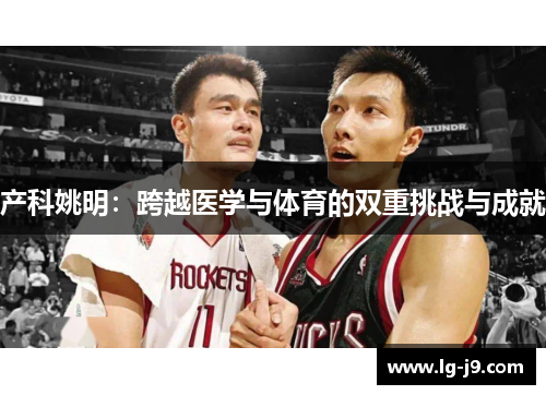 产科姚明：跨越医学与体育的双重挑战与成就