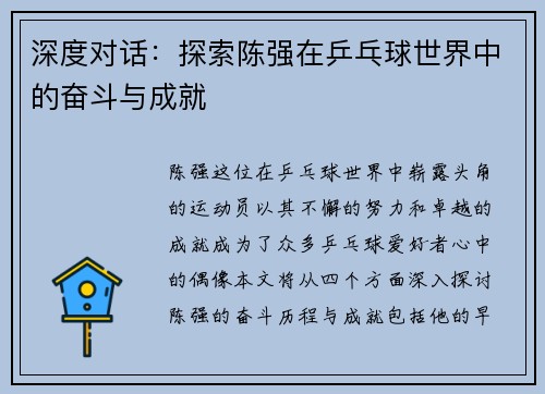 深度对话：探索陈强在乒乓球世界中的奋斗与成就