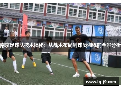 南京足球队技术揭秘：从战术布局到球员训练的全景分析