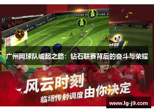 广州网球队崛起之路：钻石联赛背后的奋斗与荣耀