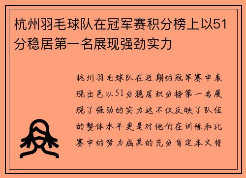 杭州羽毛球队在冠军赛积分榜上以51分稳居第一名展现强劲实力