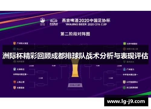 洲际杯精彩回顾成都排球队战术分析与表现评估