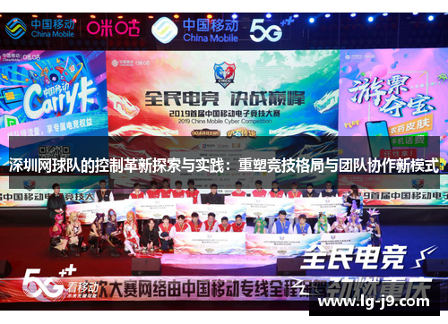 深圳网球队的控制革新探索与实践：重塑竞技格局与团队协作新模式