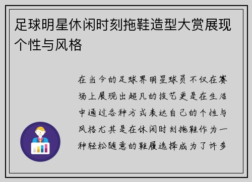 足球明星休闲时刻拖鞋造型大赏展现个性与风格