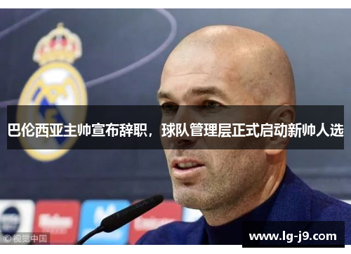 巴伦西亚主帅宣布辞职，球队管理层正式启动新帅人选