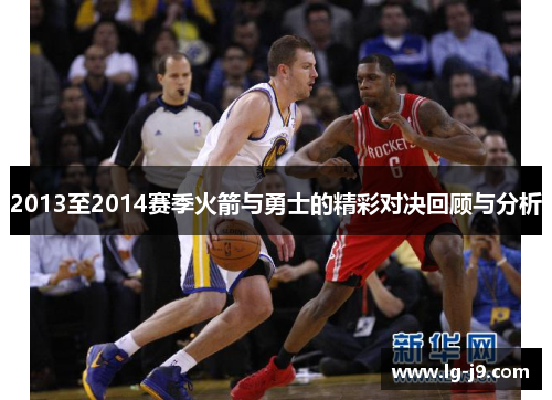 2013至2014赛季火箭与勇士的精彩对决回顾与分析