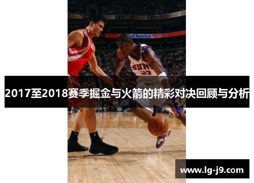 2017至2018赛季掘金与火箭的精彩对决回顾与分析
