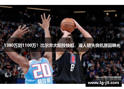 1380万到1100万！比尔弃太阳投快船，湖人错失良机原因曝光