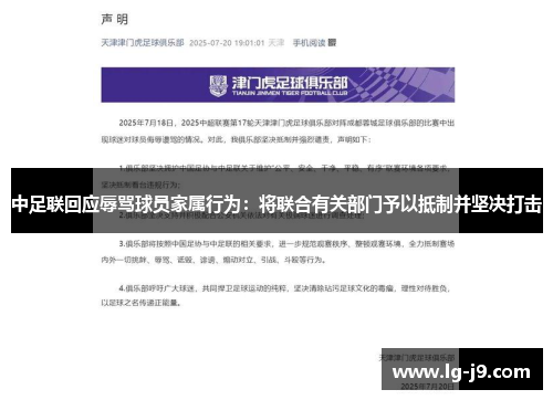 中足联回应辱骂球员家属行为：将联合有关部门予以抵制并坚决打击