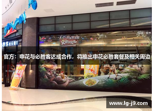 官方：申花与必胜客达成合作，将推出申花必胜套餐及相关周边