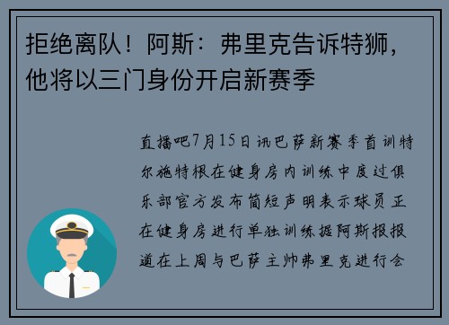 拒绝离队！阿斯：弗里克告诉特狮，他将以三门身份开启新赛季