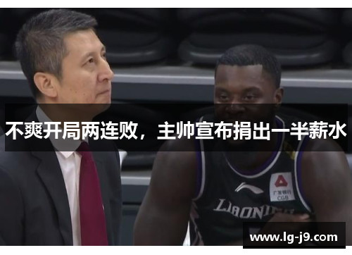 不爽开局两连败，主帅宣布捐出一半薪水