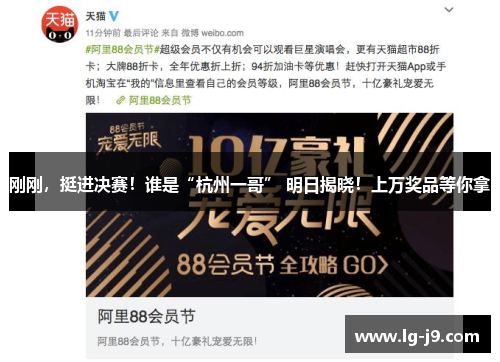 刚刚，挺进决赛！谁是“杭州一哥” 明日揭晓！上万奖品等你拿