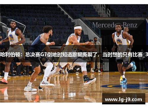 哈利伯顿：总决赛G7倒地时知道跟腱撕裂了，当时想的只有比赛_3