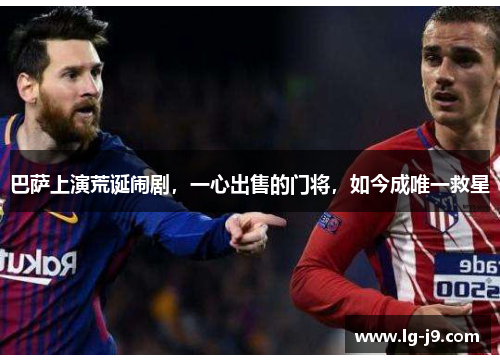 巴萨上演荒诞闹剧，一心出售的门将，如今成唯一救星