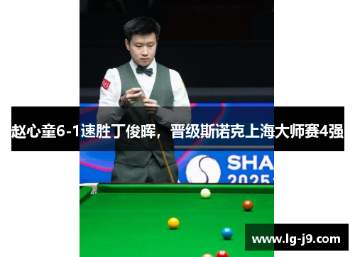赵心童6-1速胜丁俊晖，晋级斯诺克上海大师赛4强