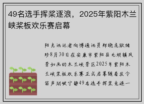 49名选手挥桨逐浪，2025年紫阳木兰峡桨板欢乐赛启幕