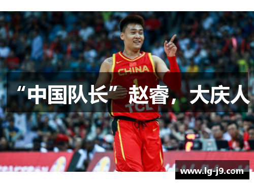 “中国队长”赵睿，大庆人！