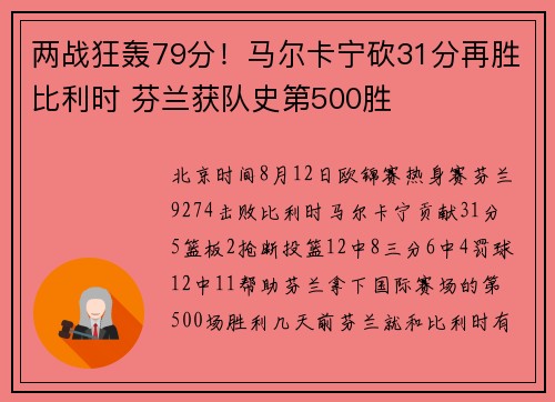 两战狂轰79分！马尔卡宁砍31分再胜比利时 芬兰获队史第500胜
