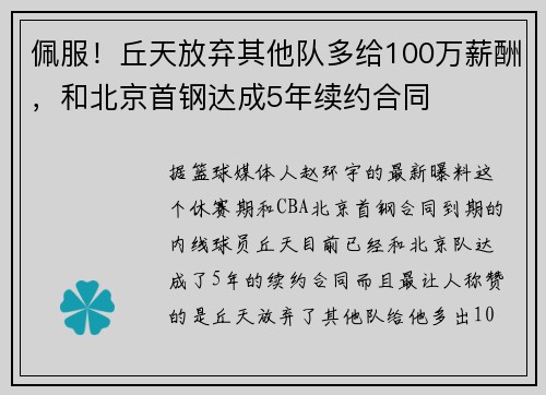 佩服！丘天放弃其他队多给100万薪酬，和北京首钢达成5年续约合同