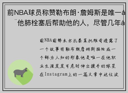 前NBA球员称赞勒布朗·詹姆斯是唯一在他肺栓塞后帮助他的人，尽管几年前曾恶意犯规