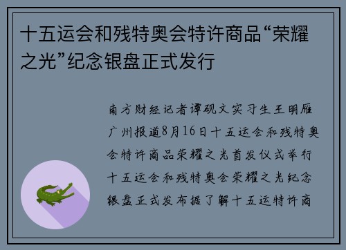 十五运会和残特奥会特许商品“荣耀之光”纪念银盘正式发行