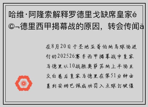 哈维·阿隆索解释罗德里戈缺席皇家马德里西甲揭幕战的原因，转会传闻不断