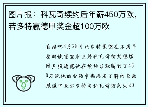 图片报：科瓦奇续约后年薪450万欧，若多特赢德甲奖金超100万欧