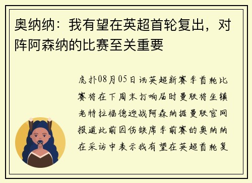 奥纳纳：我有望在英超首轮复出，对阵阿森纳的比赛至关重要