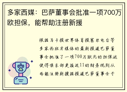 多家西媒：巴萨董事会批准一项700万欧担保，能帮助注册新援
