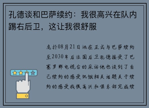 孔德谈和巴萨续约：我很高兴在队内踢右后卫，这让我很舒服