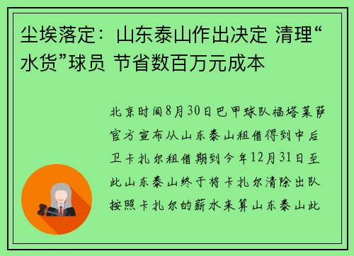 尘埃落定：山东泰山作出决定 清理“水货”球员 节省数百万元成本