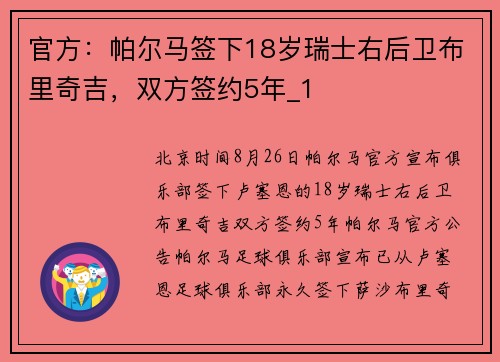 官方：帕尔马签下18岁瑞士右后卫布里奇吉，双方签约5年_1