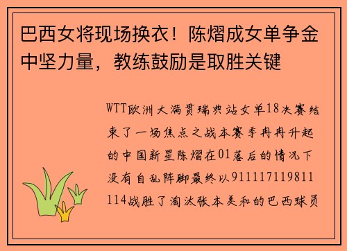 巴西女将现场换衣！陈熠成女单争金中坚力量，教练鼓励是取胜关键