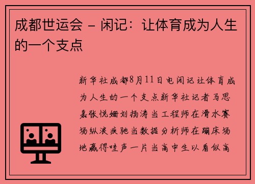 成都世运会 - 闲记：让体育成为人生的一个支点