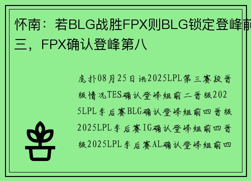 怀南：若BLG战胜FPX则BLG锁定登峰前三，FPX确认登峰第八