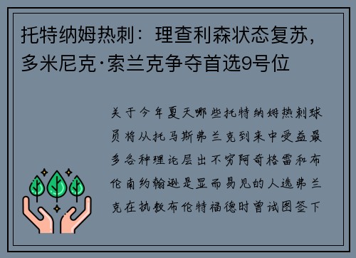 托特纳姆热刺：理查利森状态复苏，多米尼克·索兰克争夺首选9号位