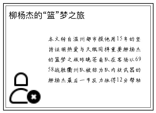 柳杨杰的“篮”梦之旅