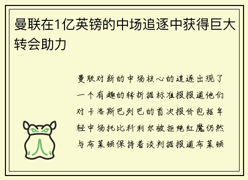 曼联在1亿英镑的中场追逐中获得巨大转会助力