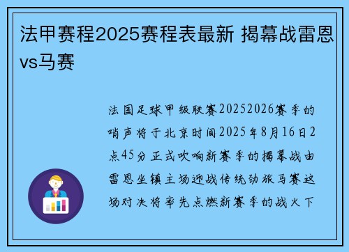 法甲赛程2025赛程表最新 揭幕战雷恩vs马赛
