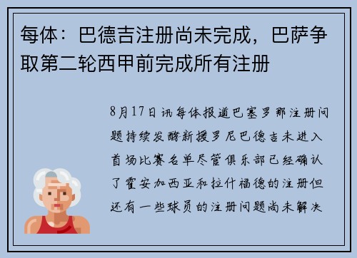 每体：巴德吉注册尚未完成，巴萨争取第二轮西甲前完成所有注册