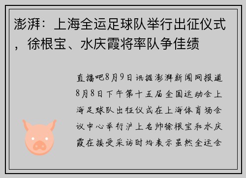 澎湃：上海全运足球队举行出征仪式，徐根宝、水庆霞将率队争佳绩