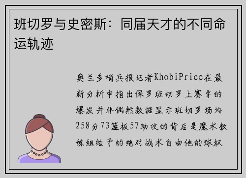 班切罗与史密斯：同届天才的不同命运轨迹