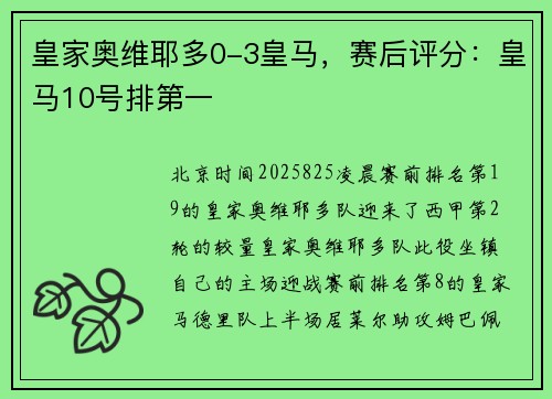 皇家奥维耶多0-3皇马，赛后评分：皇马10号排第一
