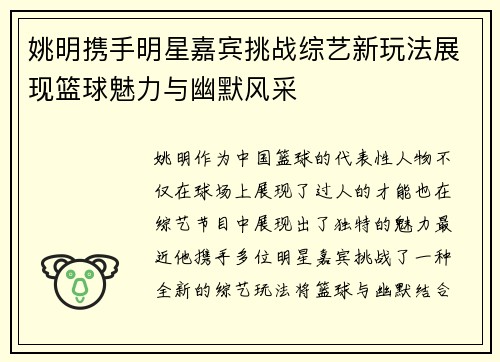 姚明携手明星嘉宾挑战综艺新玩法展现篮球魅力与幽默风采
