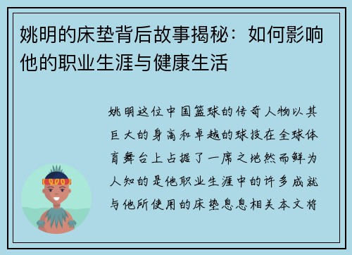 姚明的床垫背后故事揭秘：如何影响他的职业生涯与健康生活
