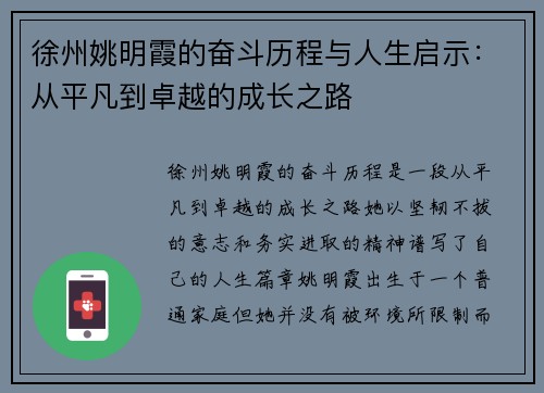 徐州姚明霞的奋斗历程与人生启示：从平凡到卓越的成长之路