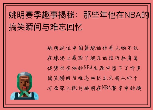 姚明赛季趣事揭秘：那些年他在NBA的搞笑瞬间与难忘回忆