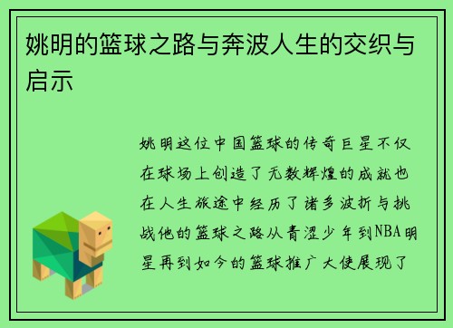 姚明的篮球之路与奔波人生的交织与启示 姚明的篮球之路与奔波人生的交织与启示