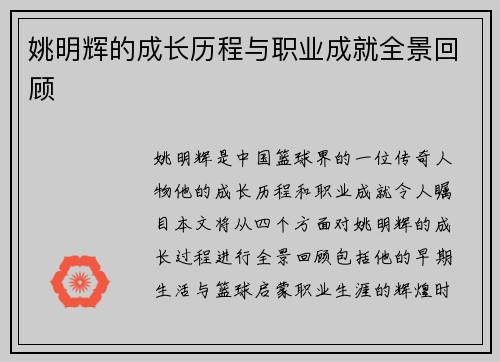 姚明辉的成长历程与职业成就全景回顾 姚明辉的成长历程与职业成就全景回顾